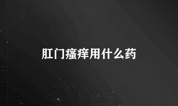 肛门瘙痒用什么药
