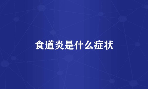食道炎是什么症状