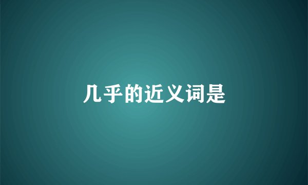 几乎的近义词是