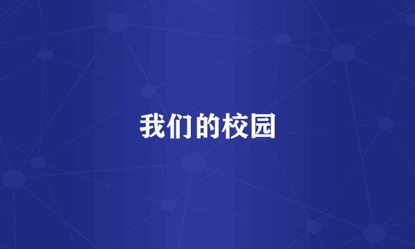 我们的校园
