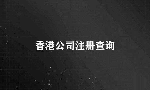 香港公司注册查询