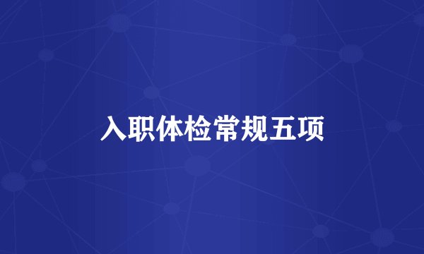 入职体检常规五项