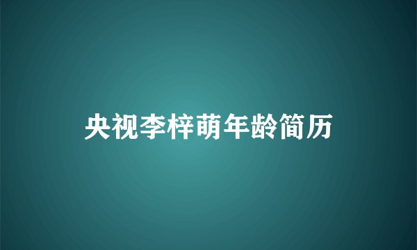 央视李梓萌年龄简历