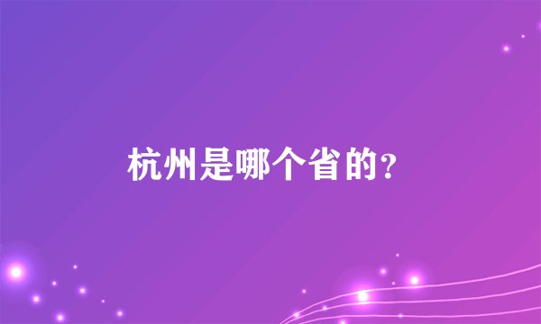 杭州是哪个省的?