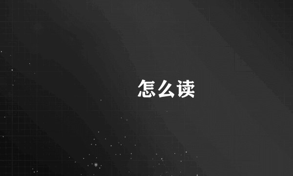 圐圙怎么读