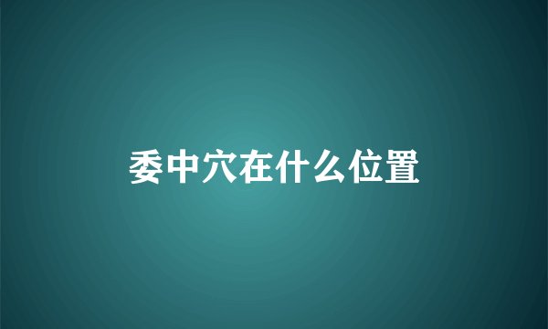 委中穴在什么位置