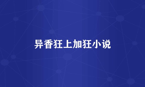 异香狂上加狂小说