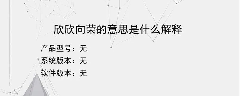 欣欣向荣的意思是什么解释