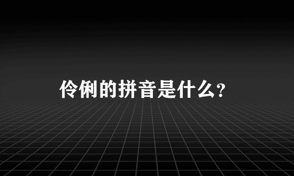伶俐的拼音是什么?