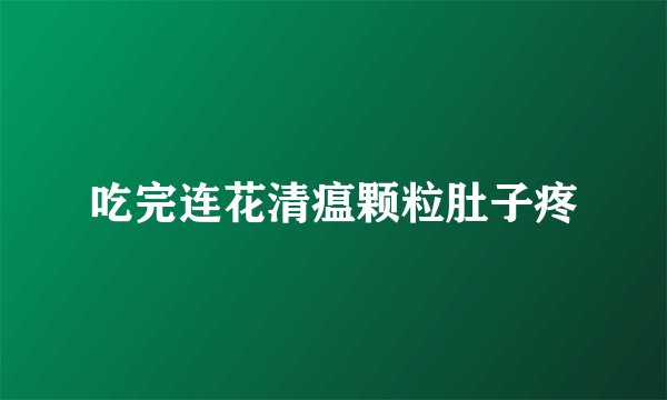 吃完连花清瘟颗粒肚子疼