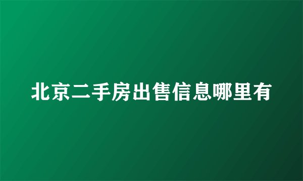 北京二手房出售信息哪里有