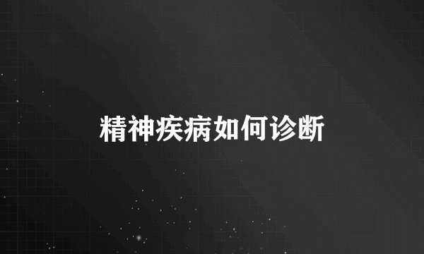 精神疾病如何诊断