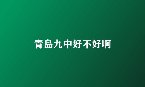 青岛九中好不好啊