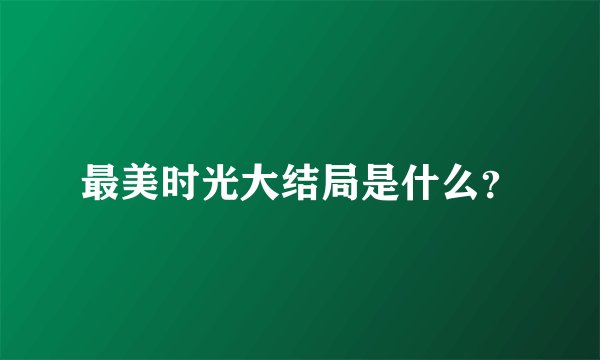 最美时光大结局是什么？
