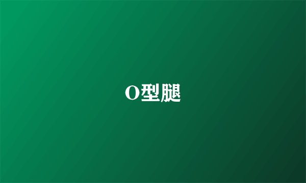 O型腿