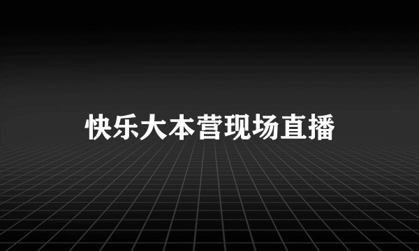 快乐大本营现场直播