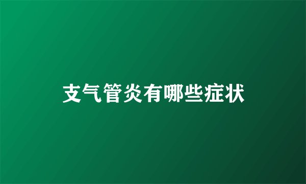 支气管炎有哪些症状