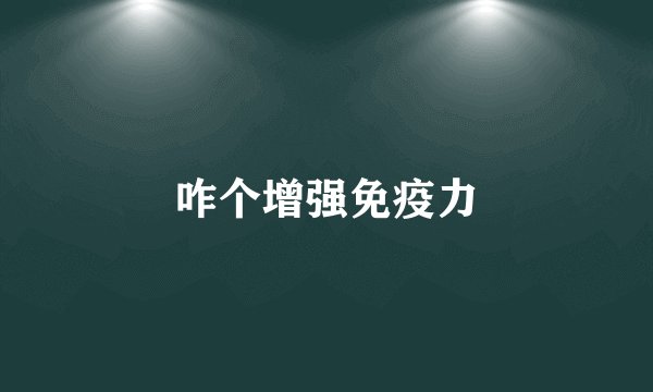 咋个增强免疫力
