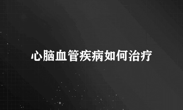 心脑血管疾病如何治疗