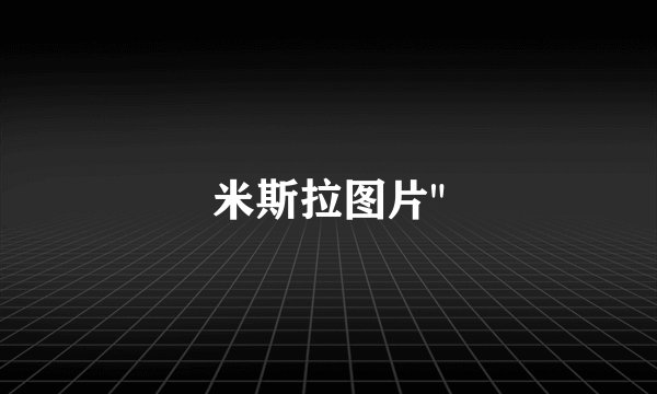 米斯拉图片