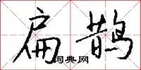 扁鹊