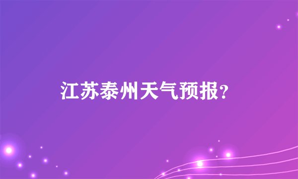 江苏泰州天气预报？