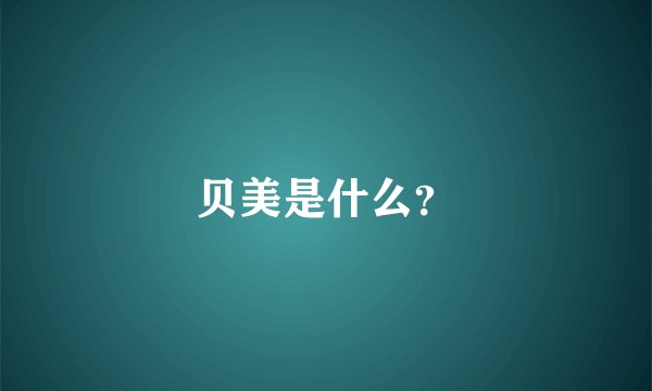 贝美是什么？