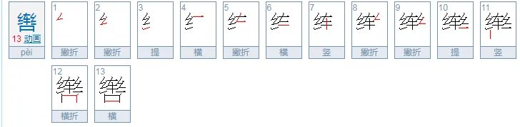 辔怎么读?