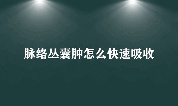 脉络丛囊肿怎么快速吸收