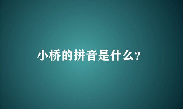 小桥的拼音是什么？