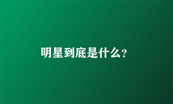 明星到底是什么？