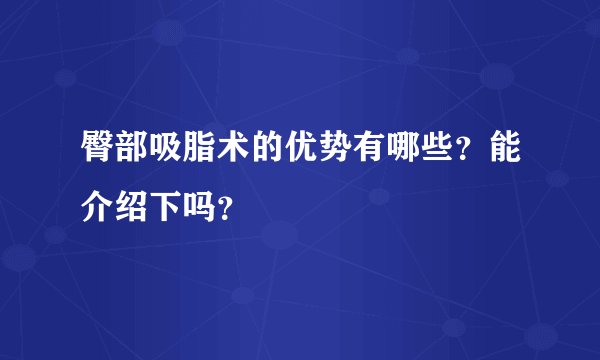 臀部吸脂术的优势有哪些？能介绍下吗？