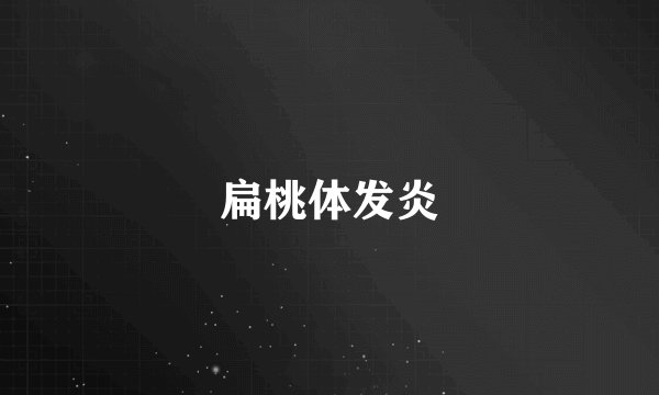 扁桃体发炎