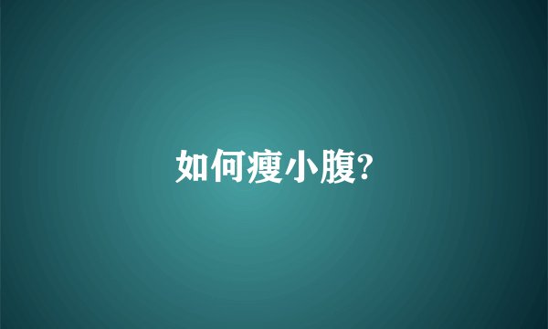 如何瘦小腹?
