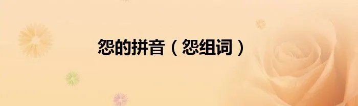 怨的拼音(怨组词)