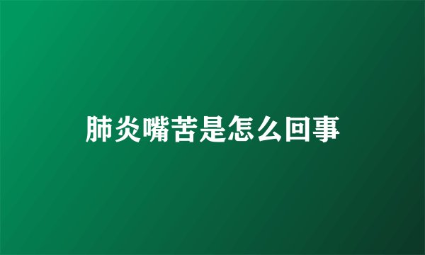肺炎嘴苦是怎么回事
