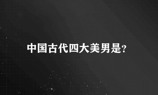中国古代四大美男是？