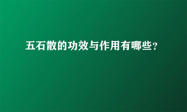五石散的功效与作用有哪些？
