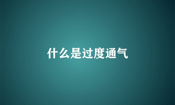 什么是过度通气