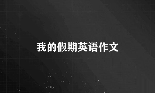 我的假期英语作文