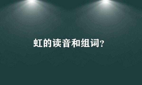 虹的读音和组词？
