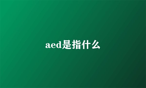 aed是指什么