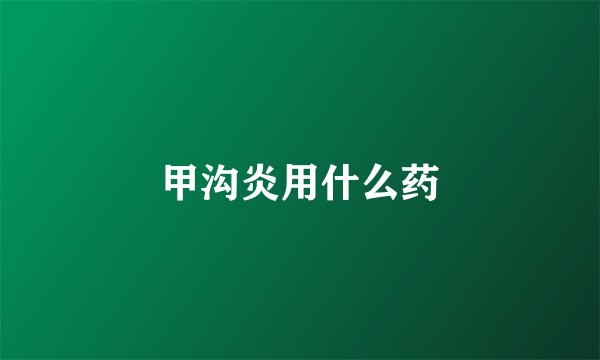 甲沟炎用什么药
