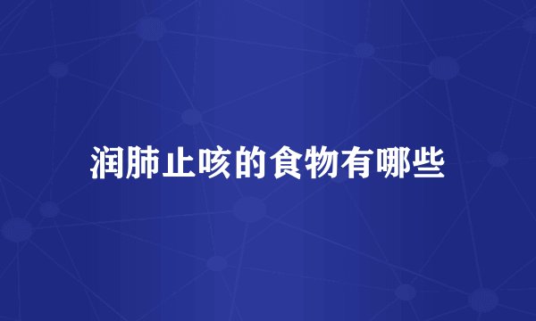 润肺止咳的食物有哪些