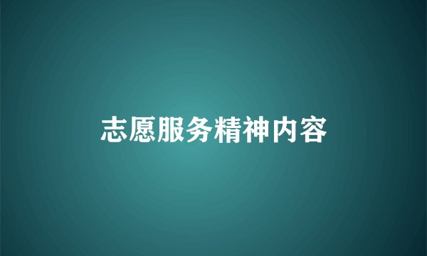志愿服务精神内容