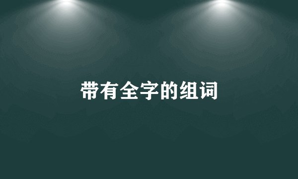 带有全字的组词