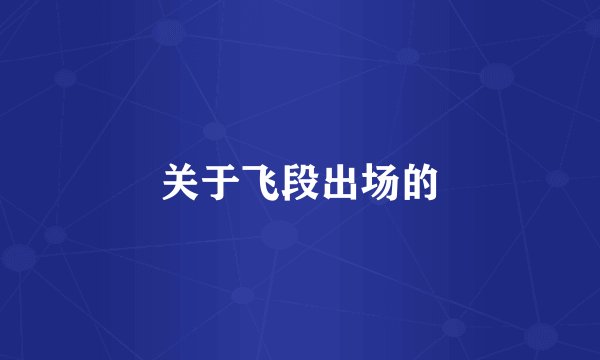 关于飞段出场的