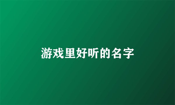 游戏里好听的名字