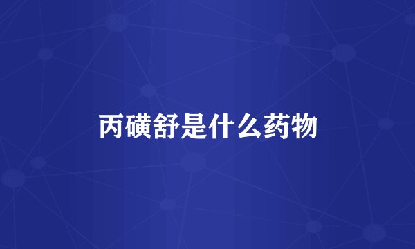 丙磺舒是什么药物