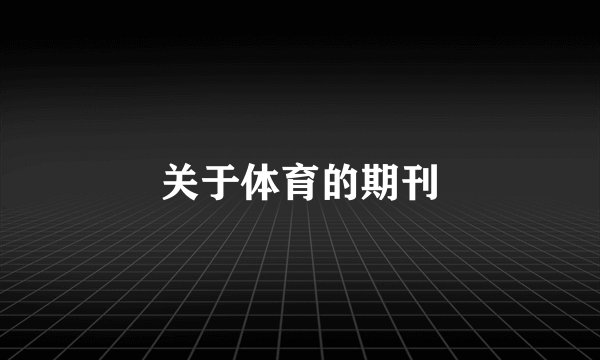 关于体育的期刊